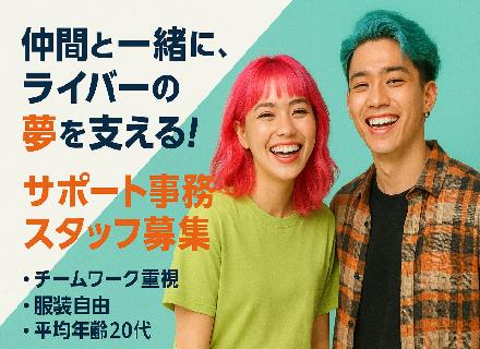 所属ライバーサポート/完全未経験OK/年間休日125日/髪色・ネイル自由/第二新卒歓迎/月平均残業時間10h