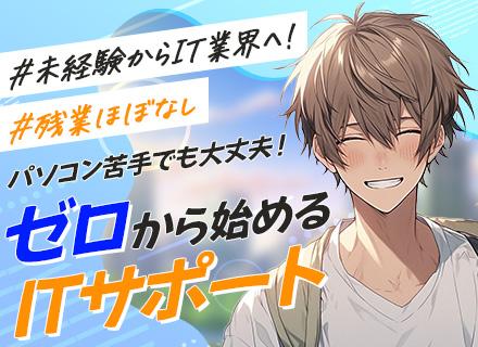 ITサポート(ITエンジニア候補)/未経験大歓迎/1カ月間研修/IT業界デビュー/リモートワーク案件多数