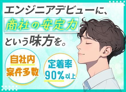 ITエンジニア/実務未経験歓迎/年休126日/残業月10H以下/リモートOK/7割が大手案件・自社内開発あり