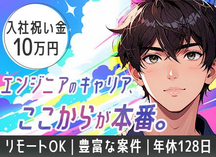 オープン・Web系開発エンジニア◆入社祝い金10万円◆リモートOK◆賞与年2回◆年休128日◆大手企業案件多数