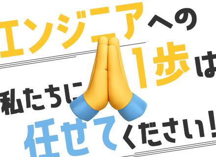 初級ITエンジニア/完全未経験OK*入社祝い金10万円*3ヶ月間の選べる研修あり*年休128日*賞与2回あり