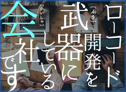 【エンジニア職】その経験、ローコード開発を武器にキャリアアップ!残業少なめ×土日休み×年休123日★
