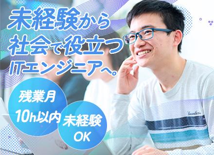 ITエンジニア/未経験OK/残業5時間以内/長期休暇可能/リモート相談可能/エンド直案件多数