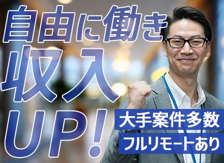 ITエンジニア/フルリモートOK/案件自由選択可/年齢・転職回数不問/自社サービス有/交通費全額支給/副業OK