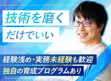 ジュニアエンジニア◆経験浅め・未経験から挑戦可/最短3ヶ月で昇格できる育成プログラム有/技術者が主役の会社です
