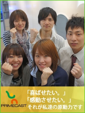 株式会社プライムキャスト