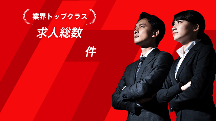 業界トップクラス 求人総数118,919件