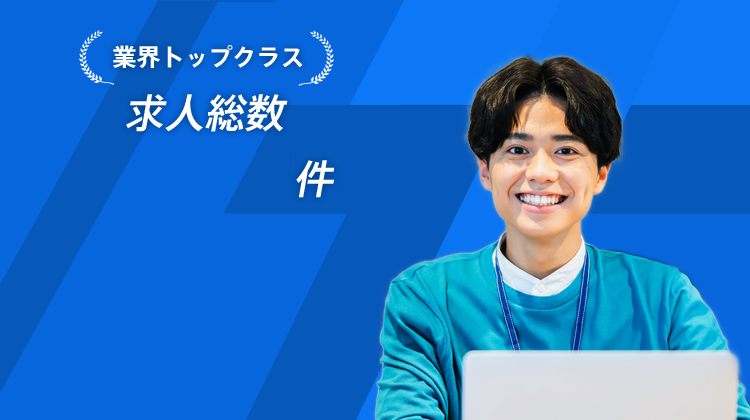 様々な業界のエンジニアの求人を、大手企業からスタートアップ企業まで掲載。