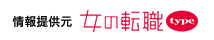 情報提供元 女の転職type