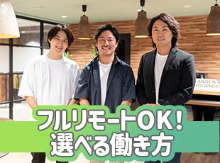 「フルリモート」「リモート＆出社」「フル出社」の3つの選択肢からご希望に応じた働き方を選べます！