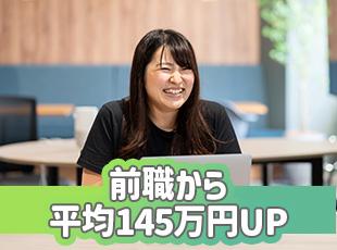平均でも年収145万円UPが期待できます◎もちろん、頑張り次第ではもっと上を目指すことも可能です！