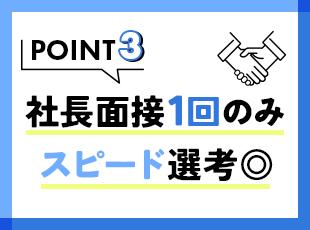 選考は社長面接の1回のみ。気さくな社長とざっくばらんにお話ししましょう！