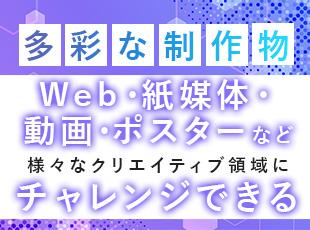 様々なコンテンツを通してお客様の広告販促をサポート！クリエイティブに関する幅広い知識を磨けます。