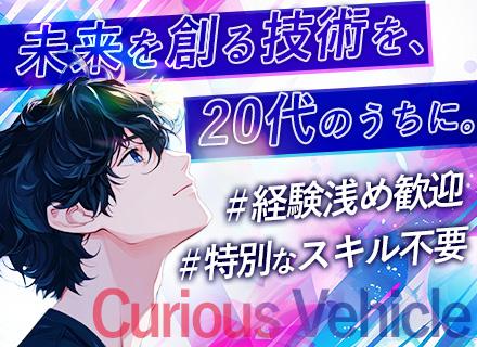 株式会社Curious Vehicle