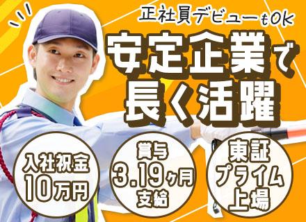 セントラル警備保障株式会社　東京事業部【東証上場】