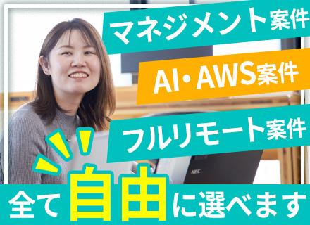 ITエンジニア★日本全国からフルリモート&参画案件の相談もOK◆給与UP保証◆決算賞与/8期連続支給中