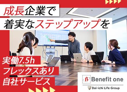 株式会社ベネフィット・ワン【第一ライフグループ】