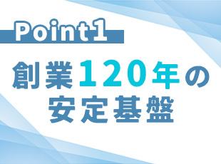 明治の創業から120年の歴史を重ねた今、さらなる成長を続けています。