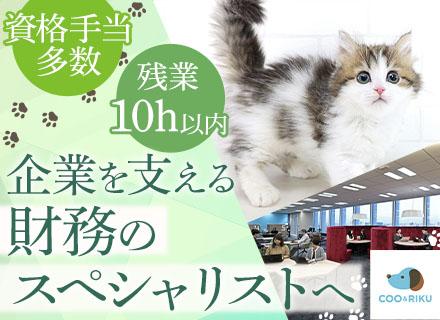 財務◆残業ほぼ無◆前給保証◆年収1000万可◆イヌネコ手当や社割有◆年商400億円以上◆フリーアドレス制