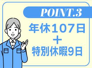 休みもしっかり取って、プライベートも充実！