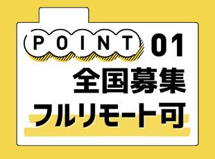 地方在住のまま東京・大阪のプロジェクトに参画したり、自社サービス開発に携わることもできます
