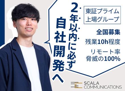株式会社スカラコミュニケーションズ【東証プライム上場グループ】