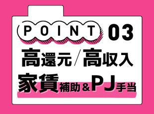 家賃補助やプロジェクト手当など、嬉しい高待遇・高福利！還元率は8割と業界トップクラスです