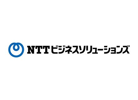 ＮＴＴビジネスソリューションズ株式会社【NTT西日本グループ】