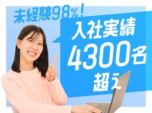 接客・販売職など、未経験職種からの入社が98%！同じスタートラインの同期がいるので安心です◎