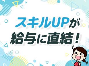 スキルアップに応じて給与もどんどんアップ！経験者であれば前職給与以上を保証します！