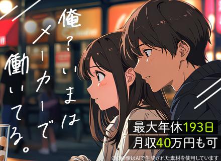 サービスエンジニア(メーカー勤務)◆未経験OK!月収40万可!/社宅費全額補助/最大年休193日《CPJCZ》