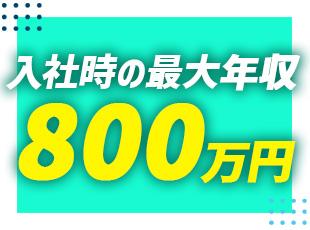経験はもちろんのこと、ポテンシャルもしっかりと考慮し、高収入を実現していただけます！