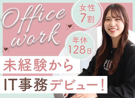 事務/未経験OK/年休128日/残業月平均6h/1ヶ月の研修/20代代女性活躍中/髪型ネイル自由