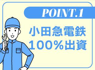 安心の小田急グループ！