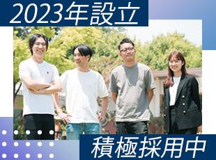設立2年目の会社です！社員同士の距離が近く、情報交換やコミュニケーションがしやすい雰囲気です。