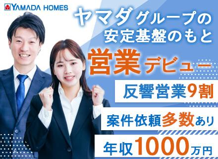 リフォーム営業/反響営業9割/全国の拠点で活躍/未経験・第二新卒歓迎/年収1000万円以上の社員在籍