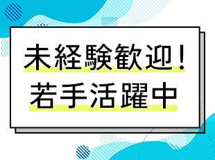 20～30代も多数活躍中◎フォローし合いながら業務を進められるので経験のない方でも安心の環境です！