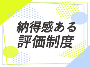 年功序列とは無縁の実力主義で、年2回の評価で年齢やキャリア関係なくフラットに評価します。