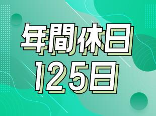 ★プライベートもしっかり取得できる環境を用意！在宅勤務OK♪