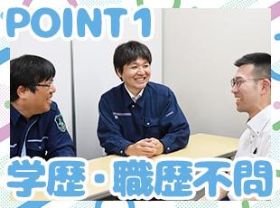 人の安全を守る仕事だからこそ、研修やその後のサポートもしっかり行います！
