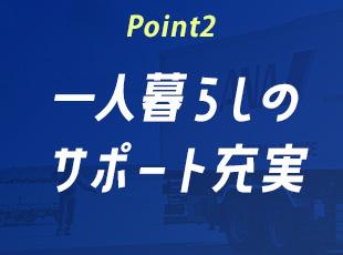 福利厚生充実。単身の方も安心できる環境が整っています。