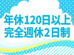 年間休日124日×完全週休2日制…と働きやすさバツグンの環境も当社の強みです！
