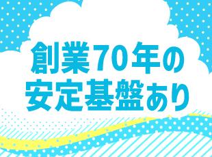 設立から71年。長年にわたって積み重ねてきた技術と信頼により、大手企業や官公庁とも取引を実現！