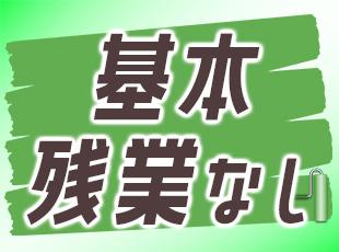 プライベートを充実させられるから、モチベーション高く働けます。