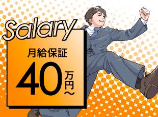 ありのままのあなたで大幅給与UPを実現！入社後も着実に昇給！