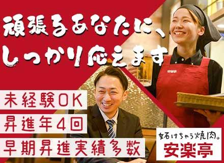 株式会社安楽亭【東証スタンダード上場】
