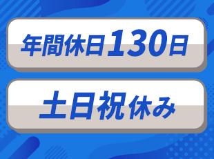 安定企業ならではの好待遇あり！長期休暇も複数回取得できるため、家族の時間もしっかりと確保できます。