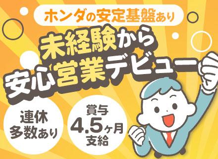 株式会社ホンダカーズ埼玉中（Hondaグループ）