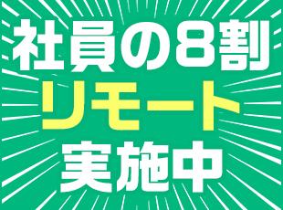 リモートやフルリモート、時短勤務もOK！家庭との両立も実現できます。