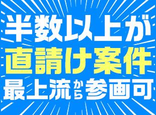 半数以上が直請け案件！最上流から携われる案件も多くスキルを磨けます。